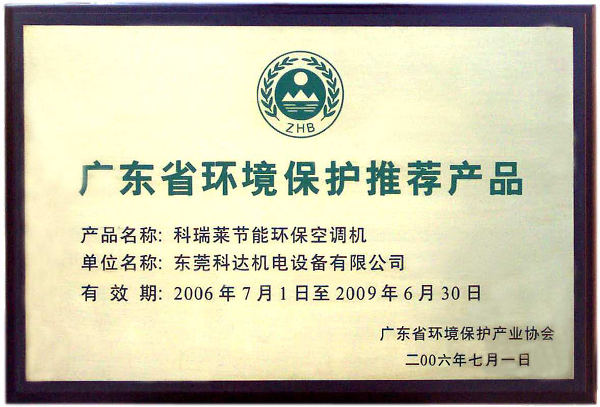 廣東省環(huán)境保護(hù)推薦產(chǎn)品.jpg